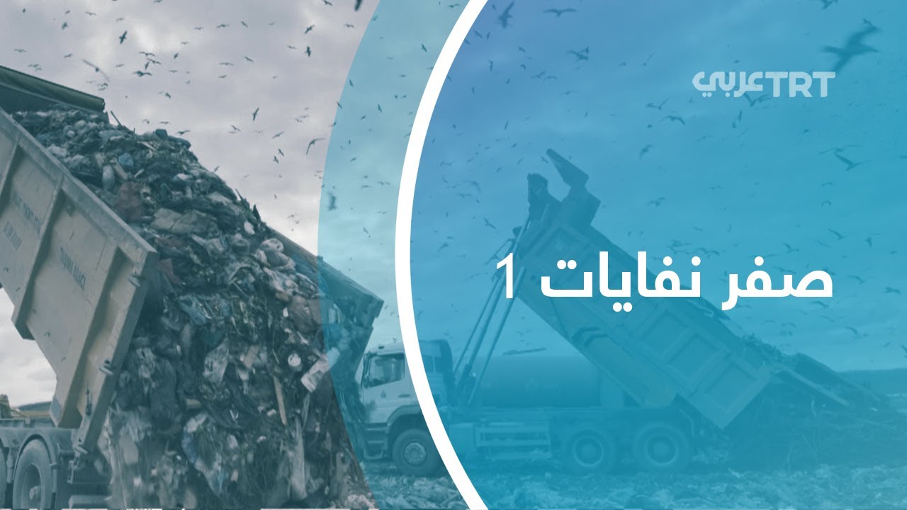 صفر نفايات 1