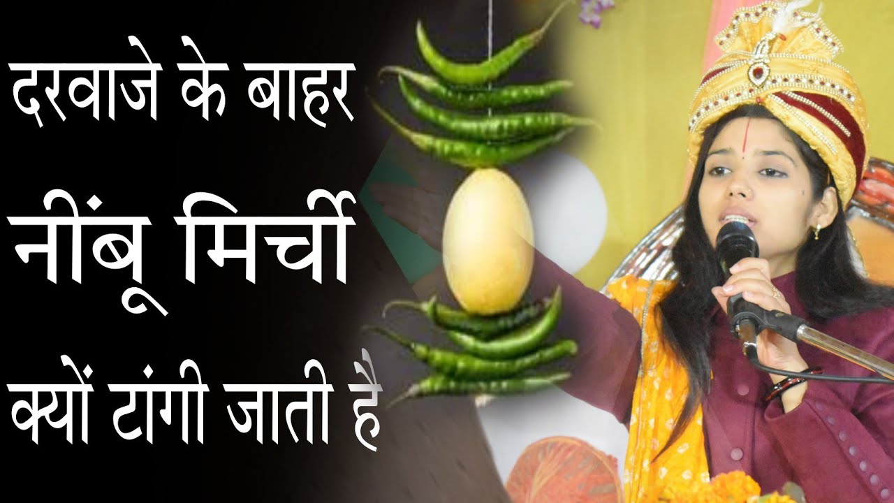 दरवाजे के बाहर नींबू मिर्ची क्यों टांगी जाती है#devipratibha #nibu #mirchi