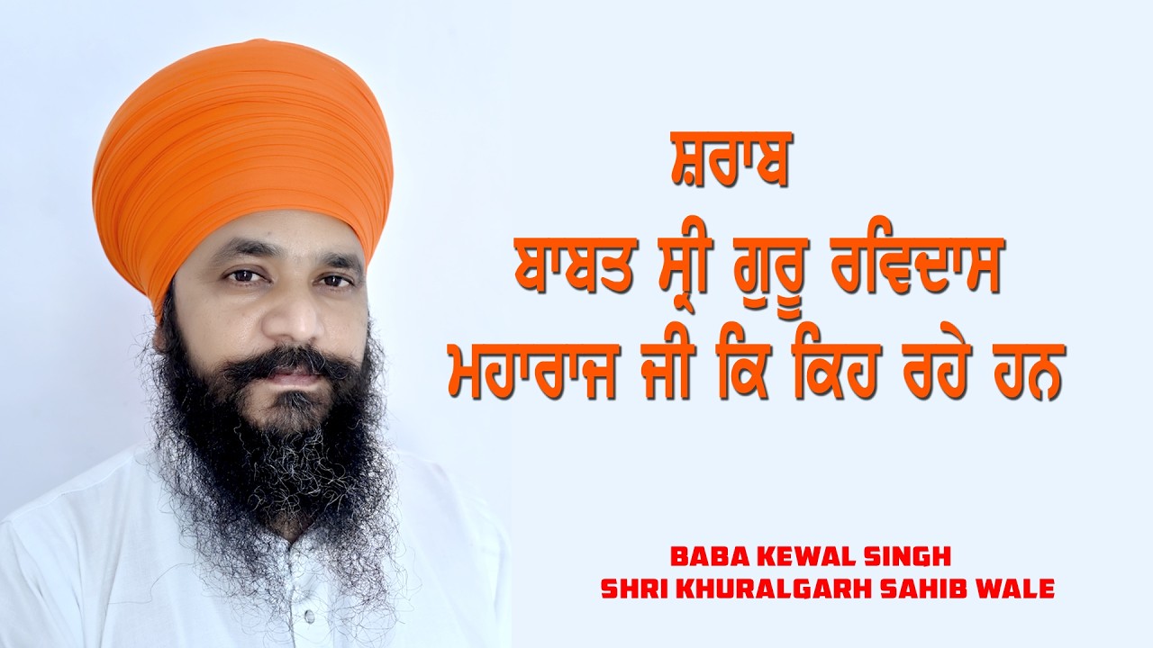 ਸ਼ਰਾਬ ਬਾਬਤ ਸ੍ਰੀ ਗੁਰੂ ਰਵਿਦਾਸ ਮਹਾਰਾਜ ਜੀ ਕੀ ਕਹਿ ਰਹੇ ਹਨ.Baba Kewal Singh Shri Khuralgarh Sahib Wale