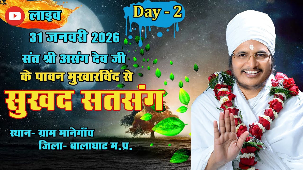🔴LIVE - 02 !! ꧁ღ⊱♥ सुखद सतसंग व अमृत कथा ♥⊱ღ꧂ !!  ग्राम-गांगपुर, जिला -कबीरधाम, छत्तीसगढ़