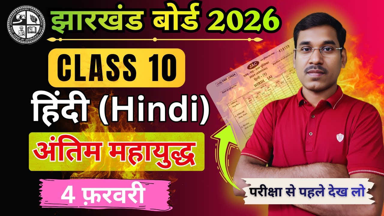 4 फरवरी-हिन्दी का Most Important Subjective प्रश्न | Jac Board Class 10 Hindi Question Paper 2026