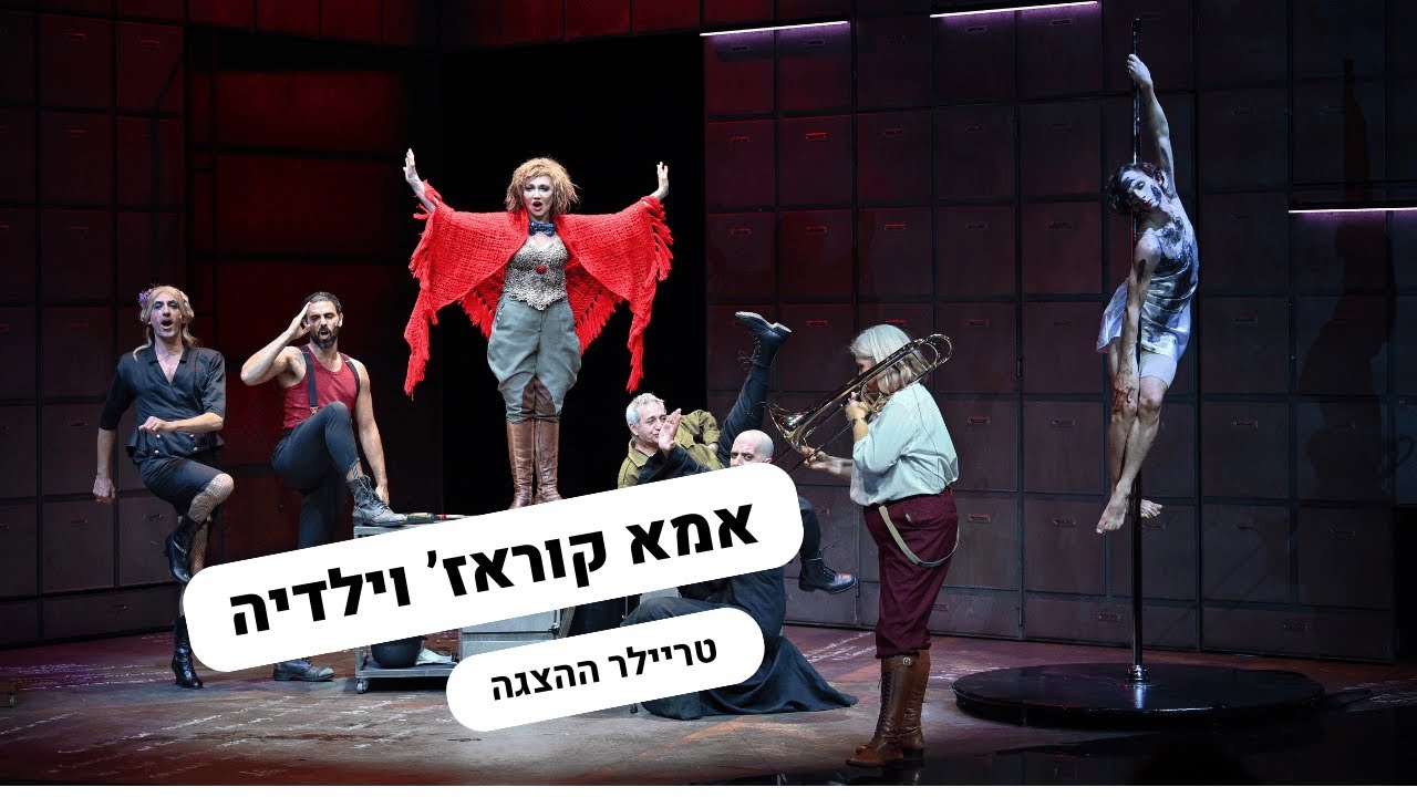 תיאטרון גשר - אמא קוראז' וילדיה