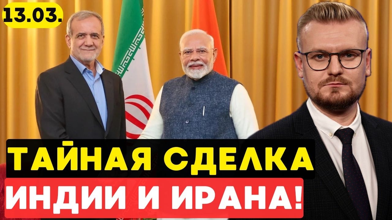 Срочно! Индия пошла НА СДЕЛКУ с Ираном! Нефть из РФ НЕ НУЖНА? - Печий