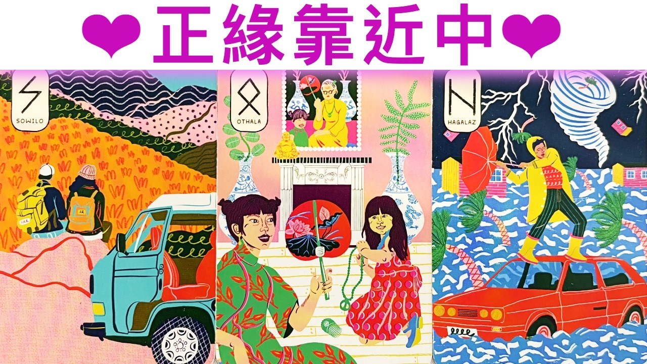 愛情占卜🔮 正緣靠近中🌈是誰呢？💖✨#占卜#愛情#塔羅牌