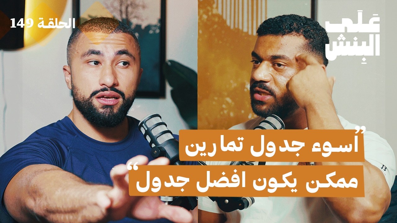 كيف تصمم جدول تمارين المناسب لك؟ | بودكاست على البنش