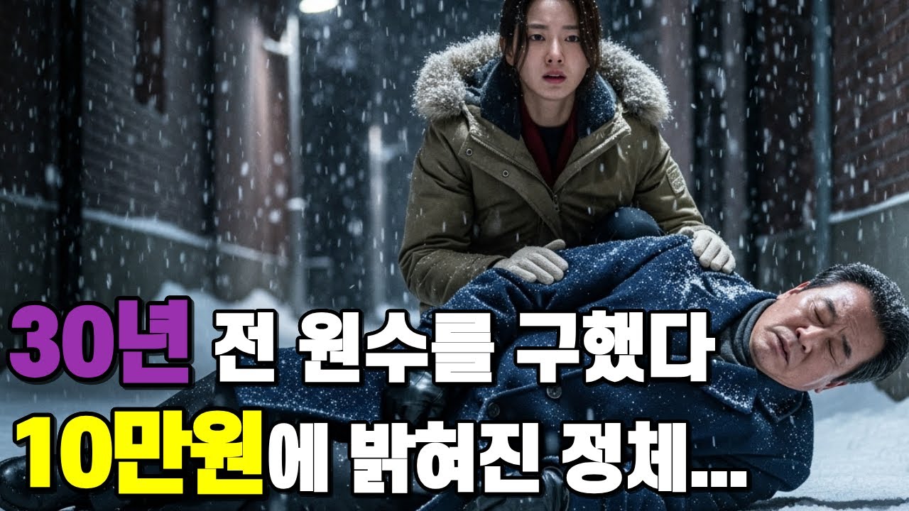 마지막 10만원으로 구한 노인이... 우리 집안 망친 원수였습니다.  30년 만에 드러난 소름 돋는 진실과 500억의 보상