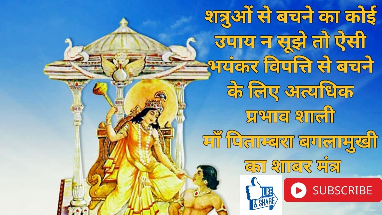Baglamukhi Sabar Mantra   बगलामुखी मुखी शाबर मंत्र                  समस्त शत्रुओं का नाश करने वाला
