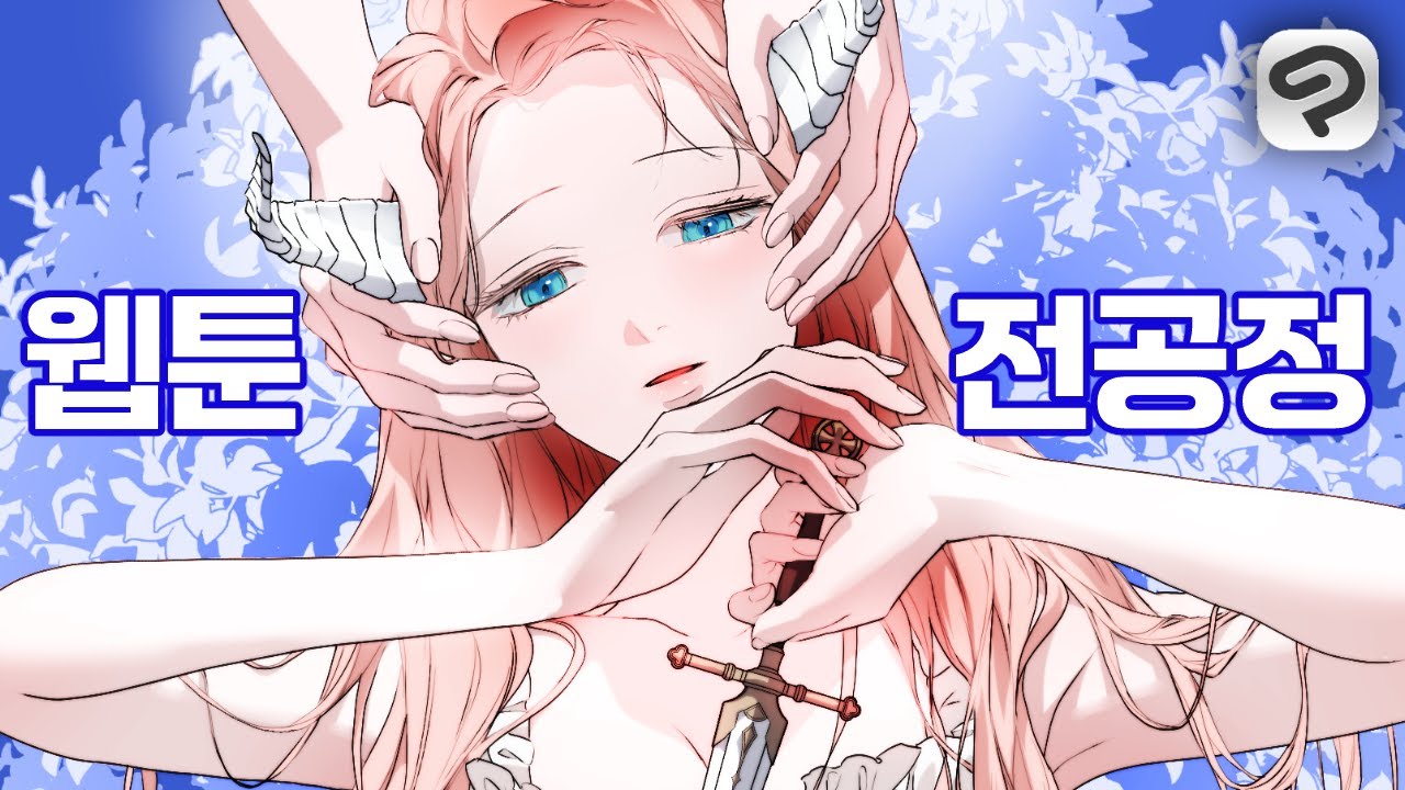 클립스튜디오 웹툰 전공정-콘티부터 완성까지!