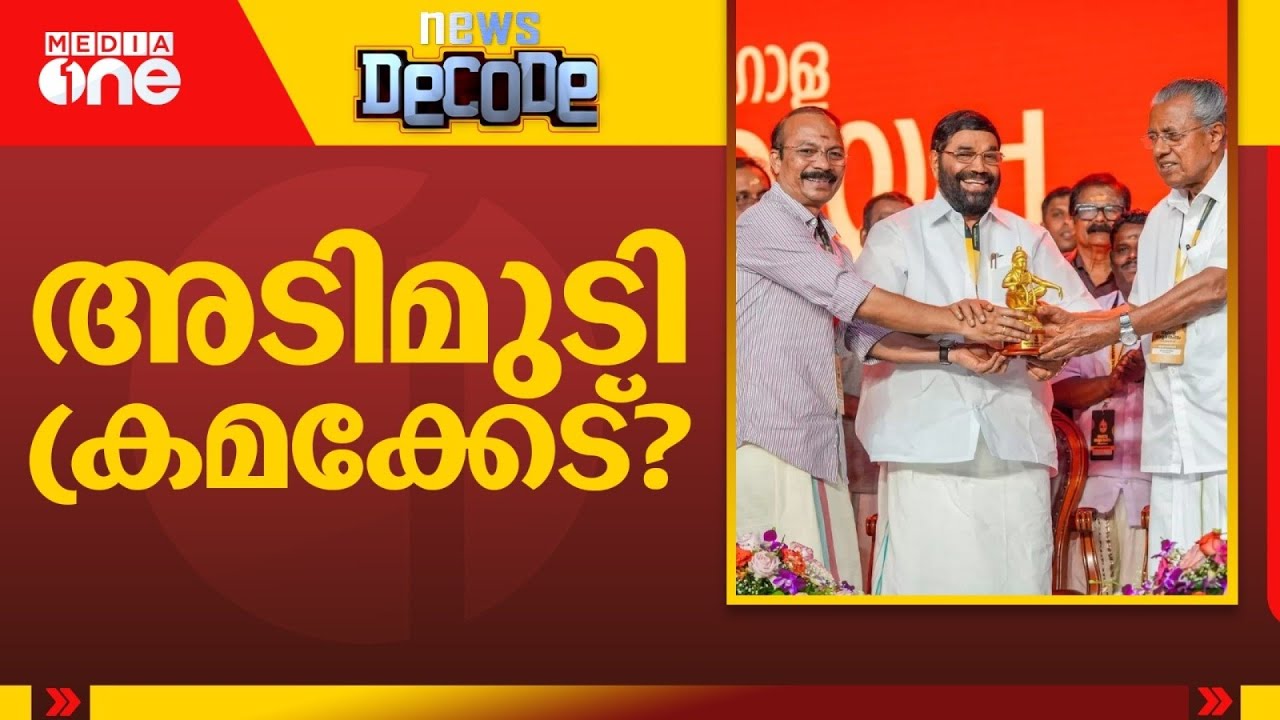 ആഗോള അയ്യപ്പസംഗമ നടത്തിപ്പിൽ ക്രമക്കേട്? | News Decode