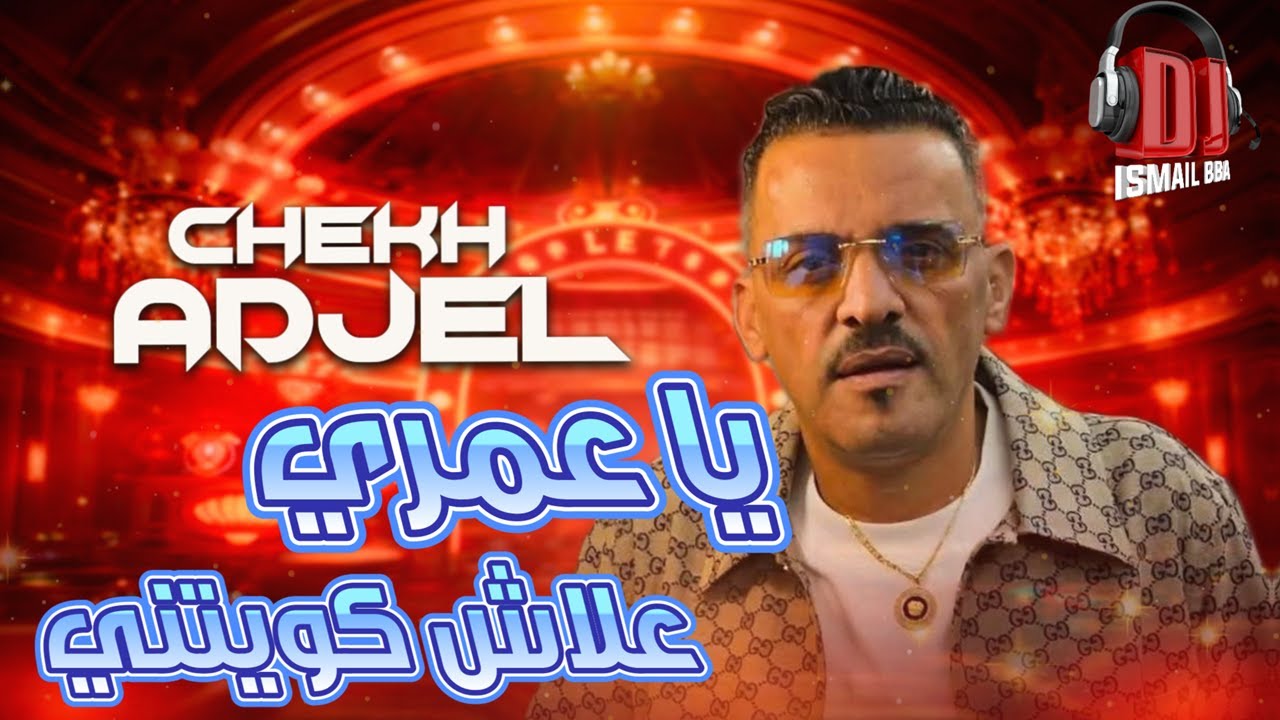 Cheb Adjel 2026 ANDI MA TAR9ILI  عندما يبدع الشاب العجال يا عمري علاش كويتيني