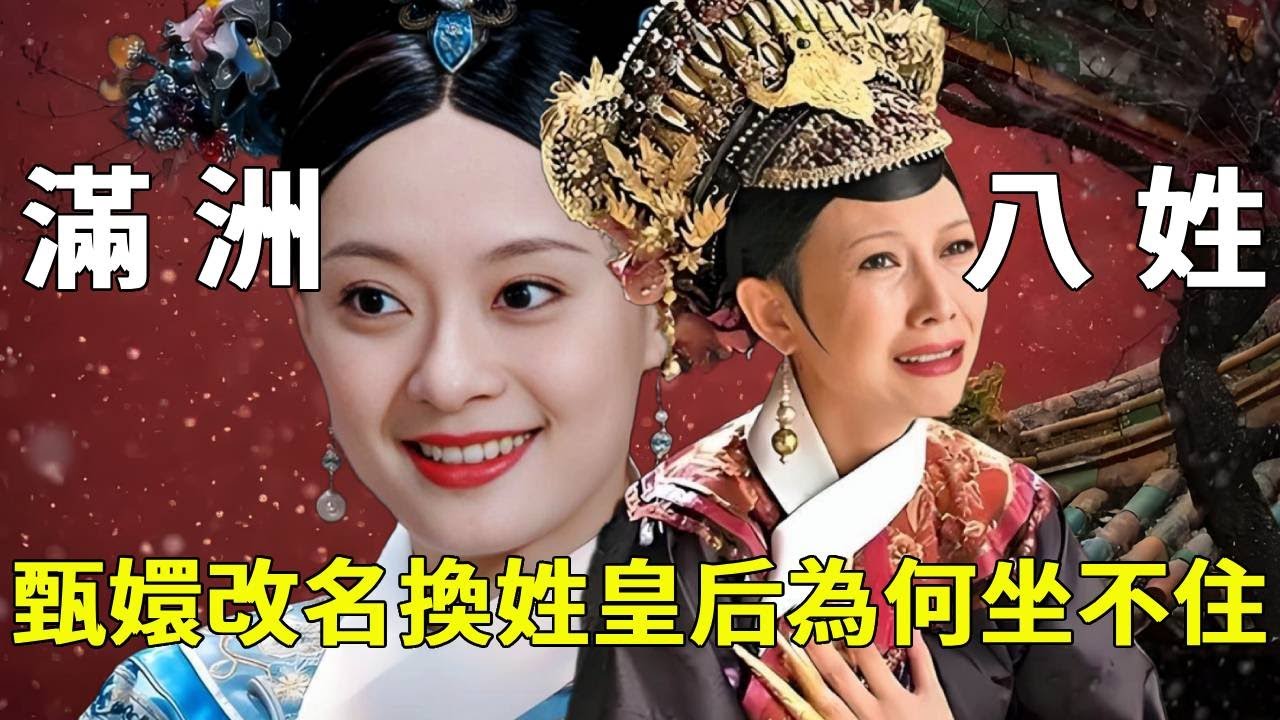 《甄嬛傳》清朝滿洲八大姓是哪幾個？為什麼甄嬛改名換姓，宜修的反應這麼大【九月清宮】#甄嬛傳 #drama #funny #甄嬛