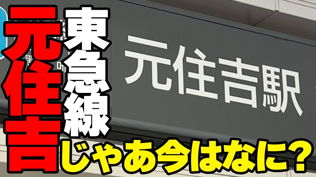 【元住吉駅散歩】ドイツとの意外な繋がりが！？環境最高の神奈川県川崎市にある元住吉駅周辺エリアを歩きました【Stroll around Motosumiyoshi Station】