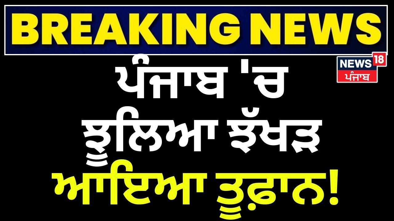 LIVE | Punjab Weather Update | ਪੰਜਾਬ 'ਚ ਝੂਲਿਆ ਝੱਖੜ, ਆਇਆ ਤੂਫ਼ਾਨ! Rain | Today Weather | Latest News
