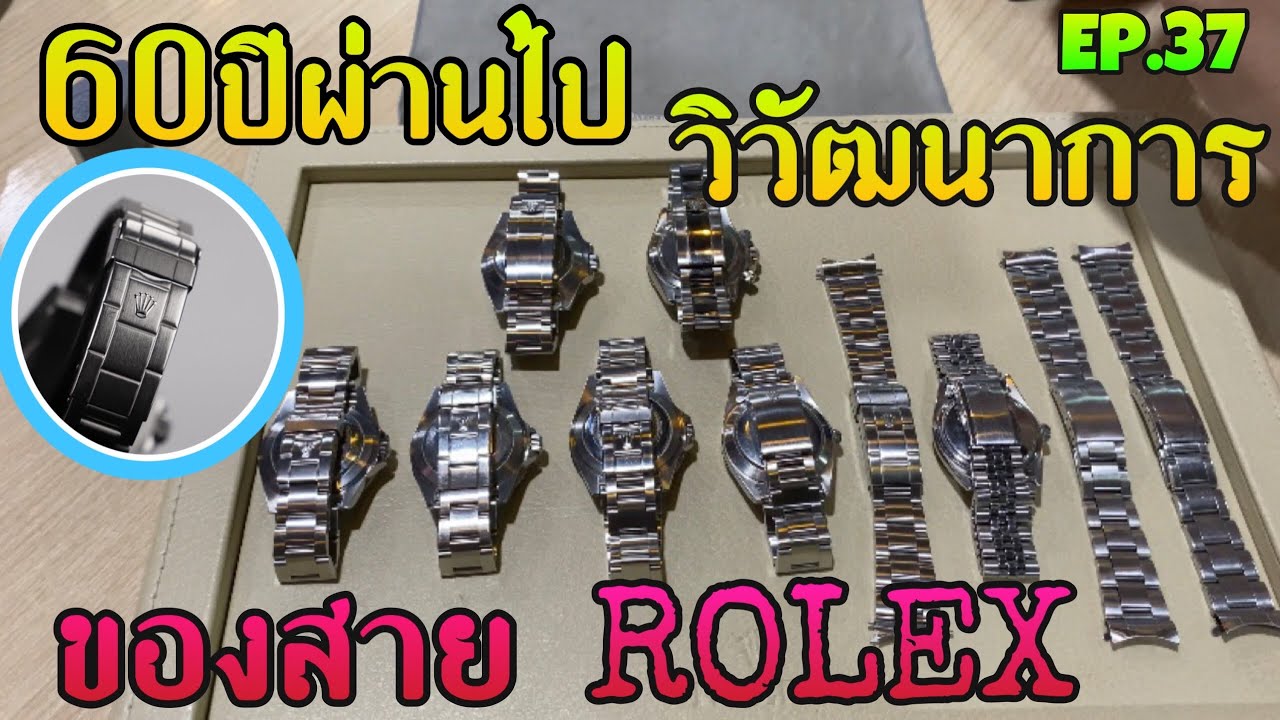 60ปีผ่านไปวิวัฒนาการของสายROLEX  EP.37