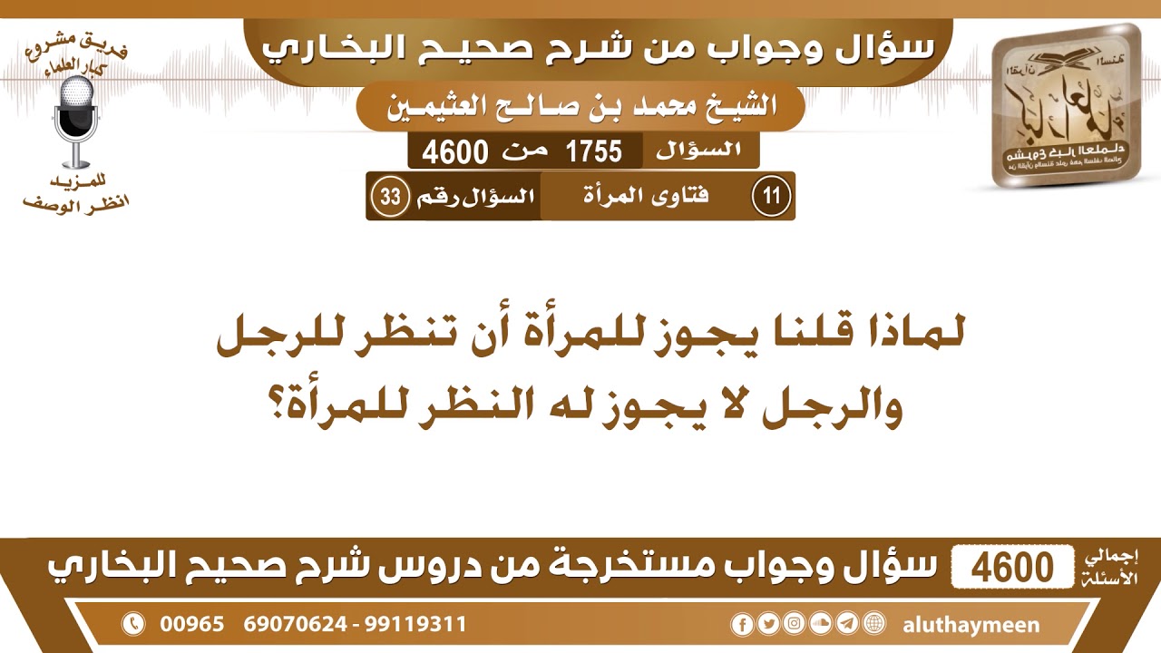 1755 - 4600 لماذا قلنا يجوز للمرأة أن تنظر للرجل والرجل لا يجوز له النظر للمرأة؟ ابن عثيمين