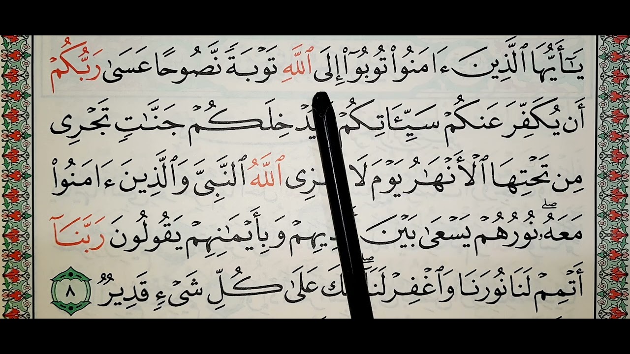 سورة التحريم ٨_٩ @QURAN-TEACHER-AR