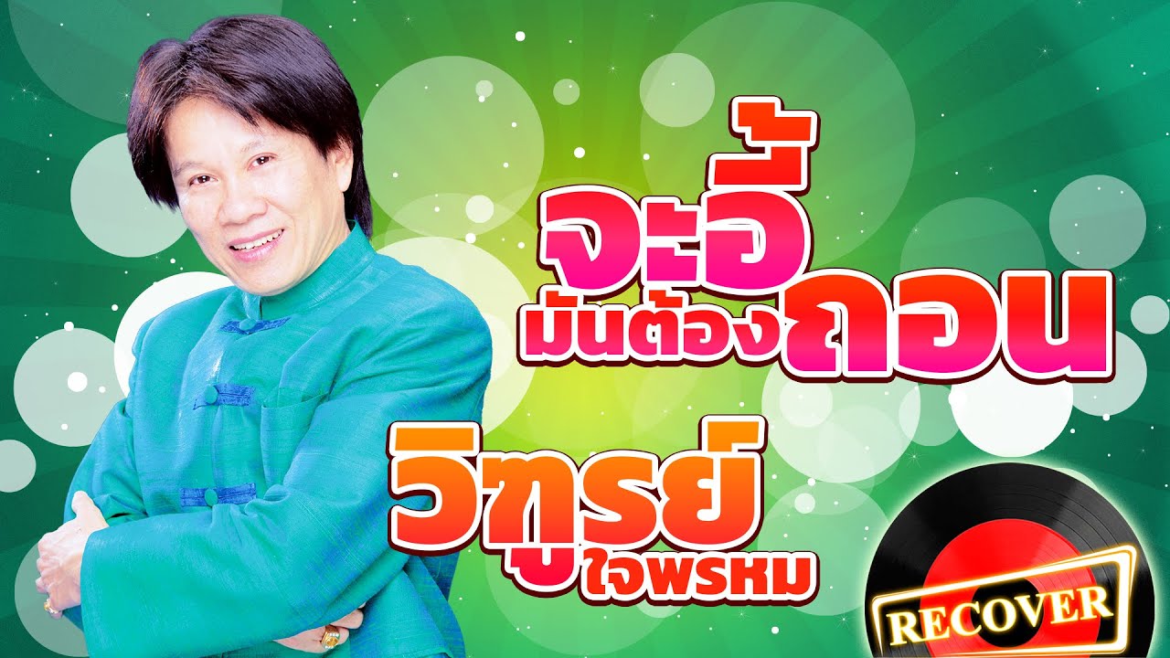 จะอี้มันต้องถอน - วิฑูรย์ ใจพรหม [OFFICIAL Audio]