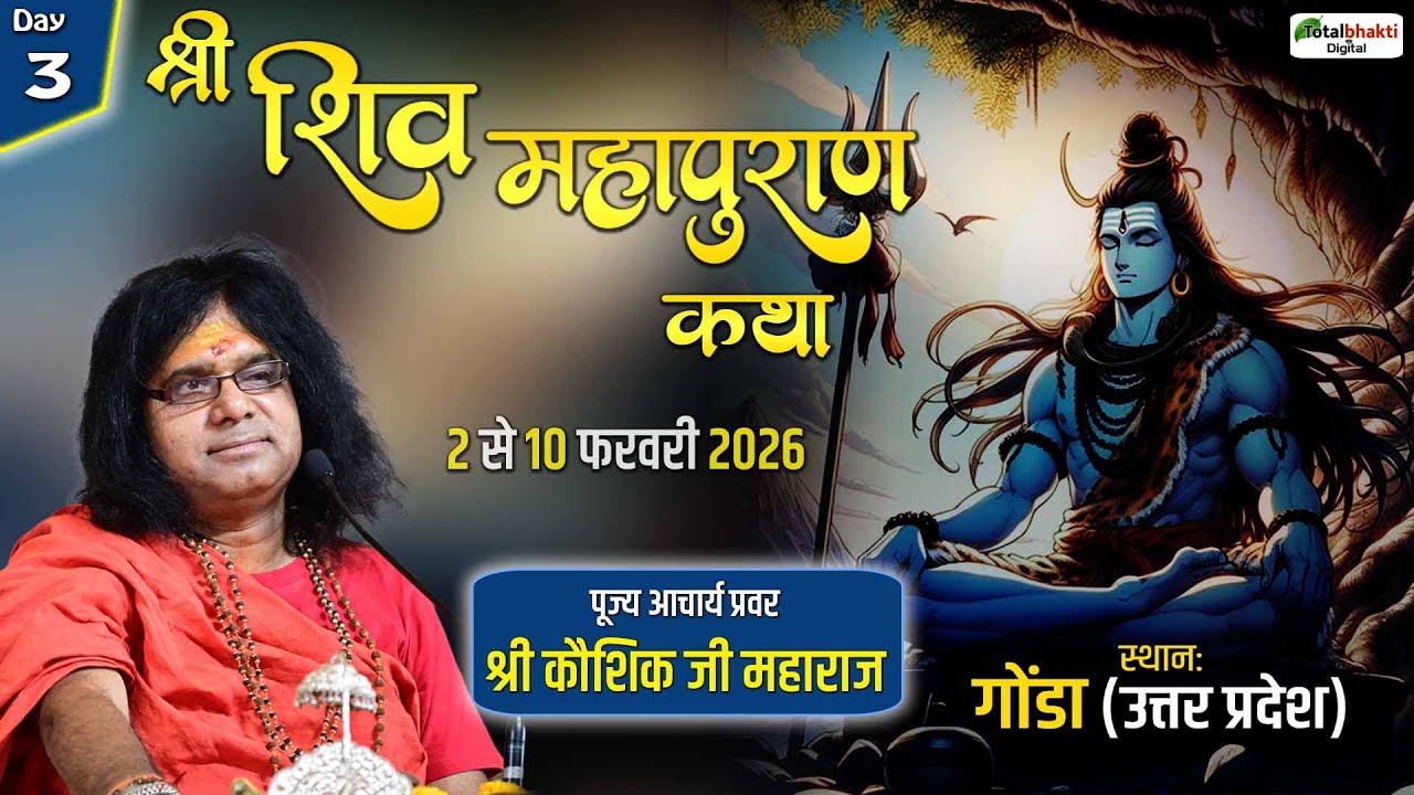 LIVE : Shri Shiv Mahapuran Katha | Acharya Shri Kaushik Ji Maharaj | Gonda (Uttar Pradesh) | Day 3