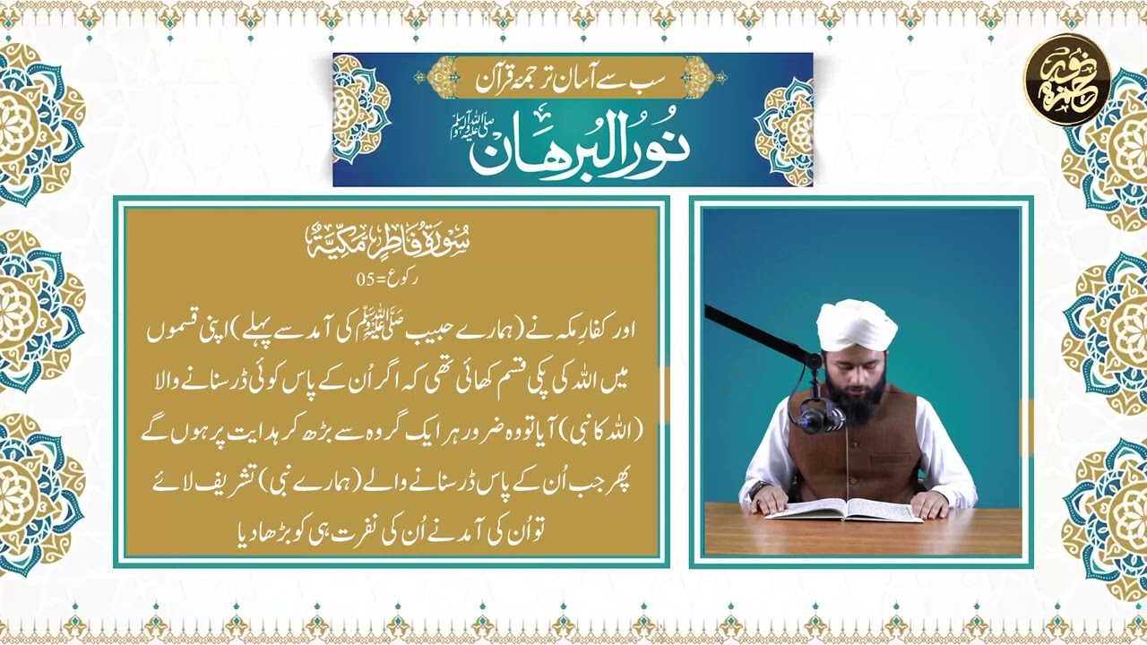 Sab Se Asan Tarjuma || Noor-ul-Burhan ﷺ || Surah Fatir || Ruku 05 || Students of Noor e Hamza