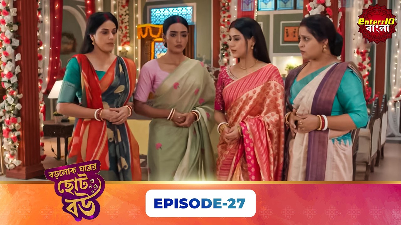 Bade Ghar Ki Choti Bahu (বড়োলোক ঘরের ছোট বউ) | Full Episode 27 | New Bangla Show | 12 Mar 2026