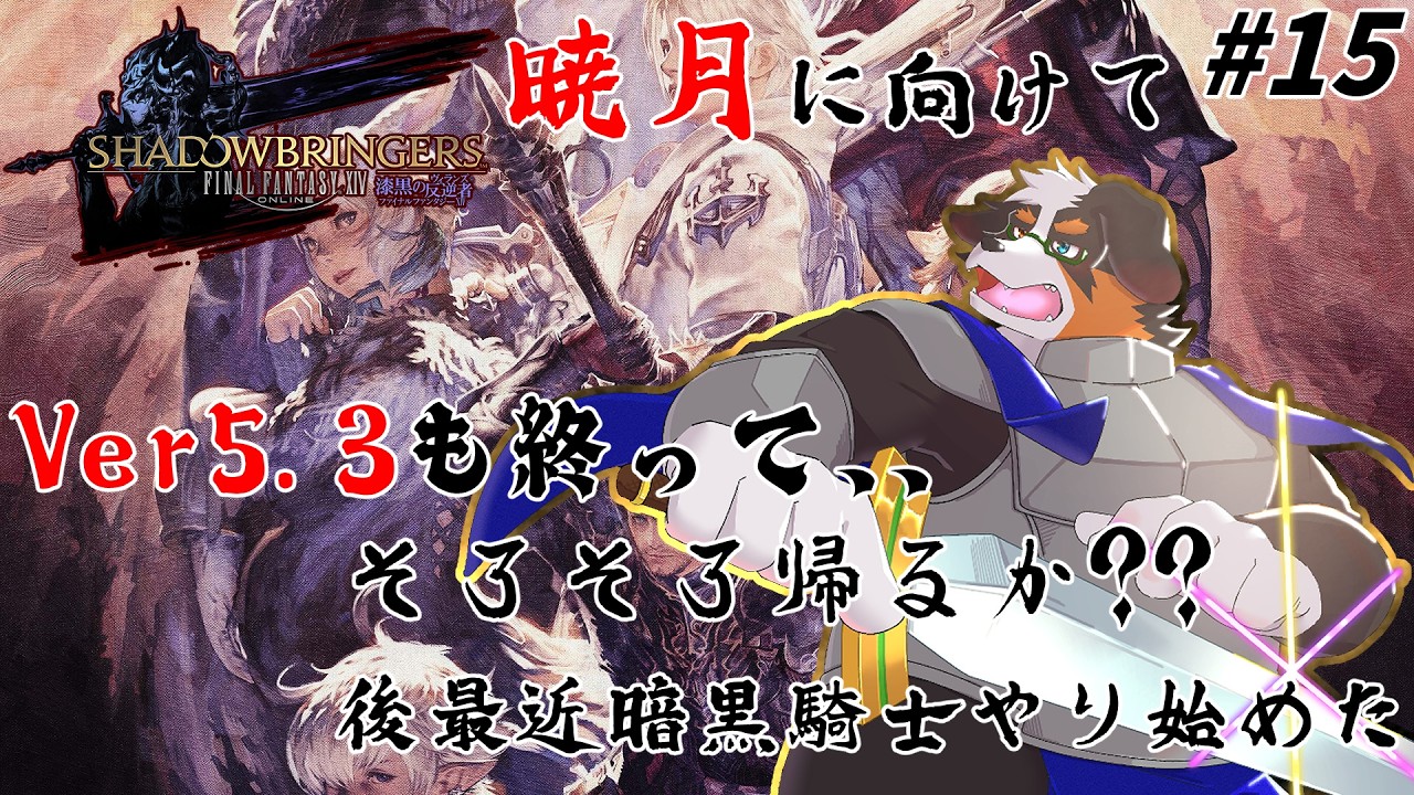 【FF14】暁月に向けて進めていくぞ！！5.3も終った！最近暗黒騎士やってる #14 パッチ5.3「ネタバレ注意」「ネタバレ禁止」