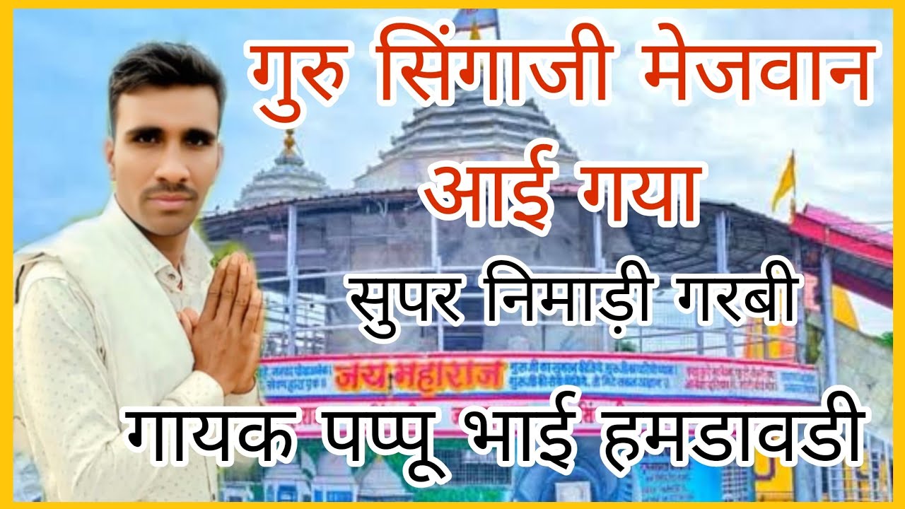 गुरु सिंगाजी मेजवान आई गया गायक पप्पू भाई यादव हमरावडी कार्यक्रम नागझीरी