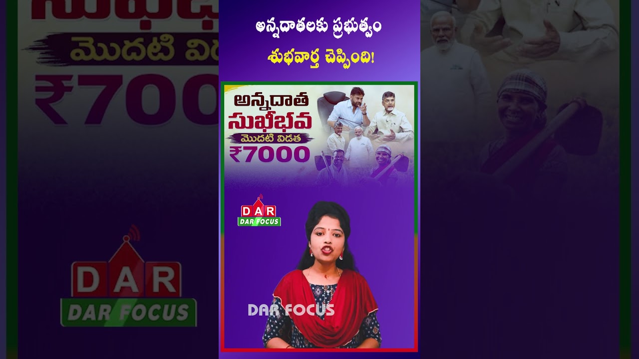 AP Govt to Credit ₹7,000 Under Annadata Sukhibhava&ndash;PM Kisan Scheme | Latest updates | DAR FOCUS