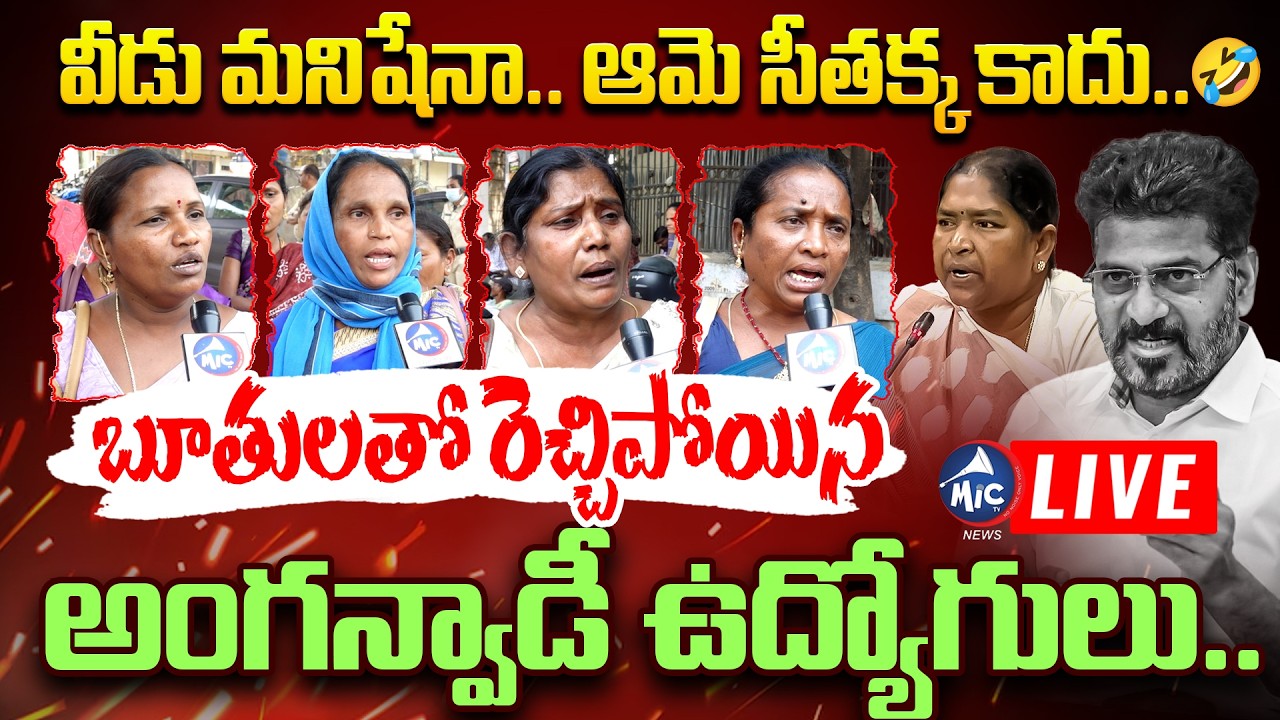 🔴LIVE: వీడు మనిషేనా.. | Anganwadi Workers Fires on CM Revanth Reddy & Seethakka | KCR | MIC Tv News