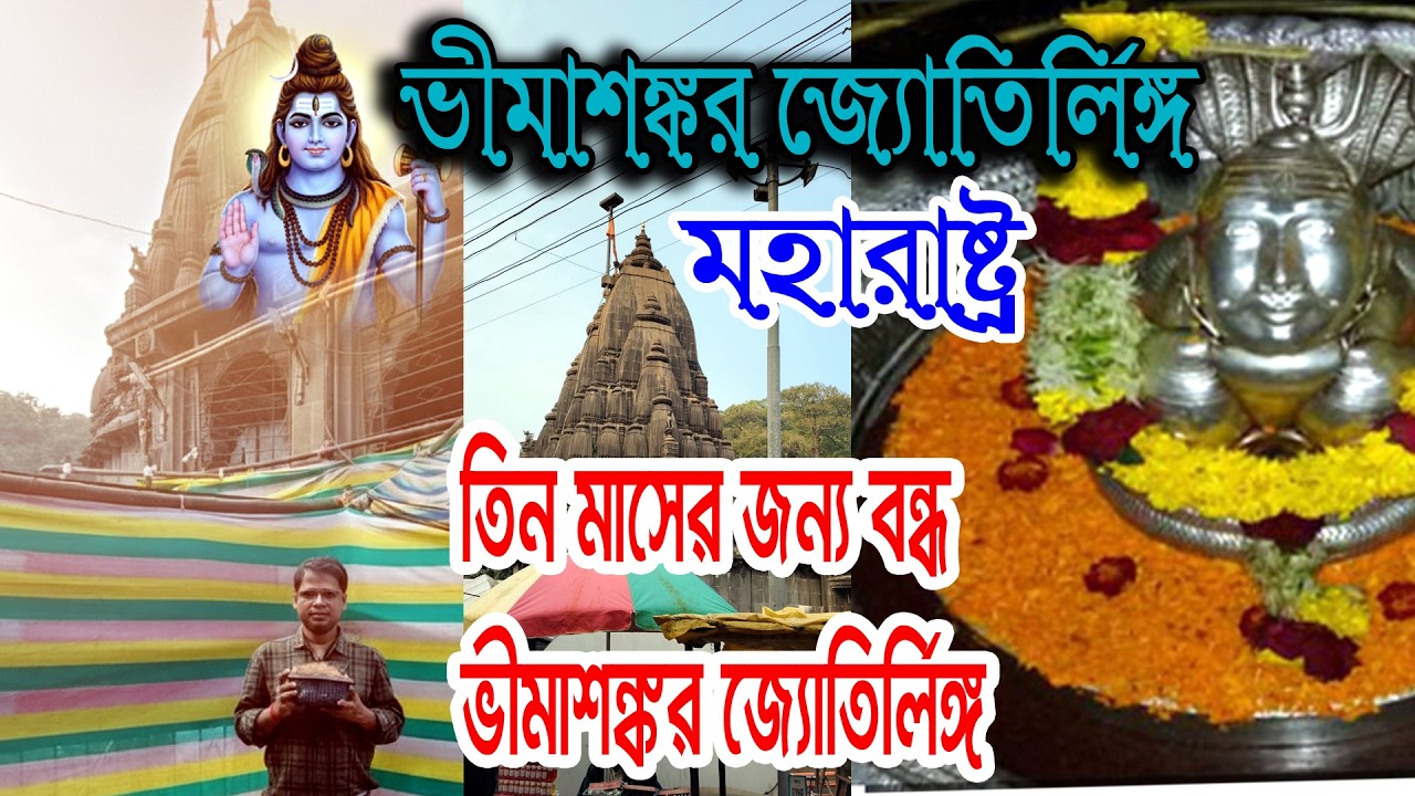 ভীমাশঙ্কর জ্যোতির্লিঙ্গ  2026 | Bhimashankar Jyotirlinga Tour Plan | Shirdi Bhimashankar Pune