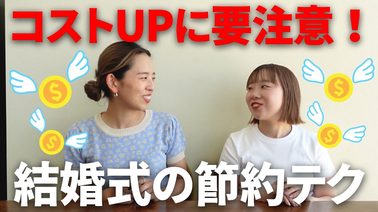 【お金のこと】お見積りのコストアップを防ぐ節約テクをご紹介します！！「結婚式・結婚式準備・初期見積もり・お金」／はなよめになるちゃんねる。#はなちゃん。#CORDY