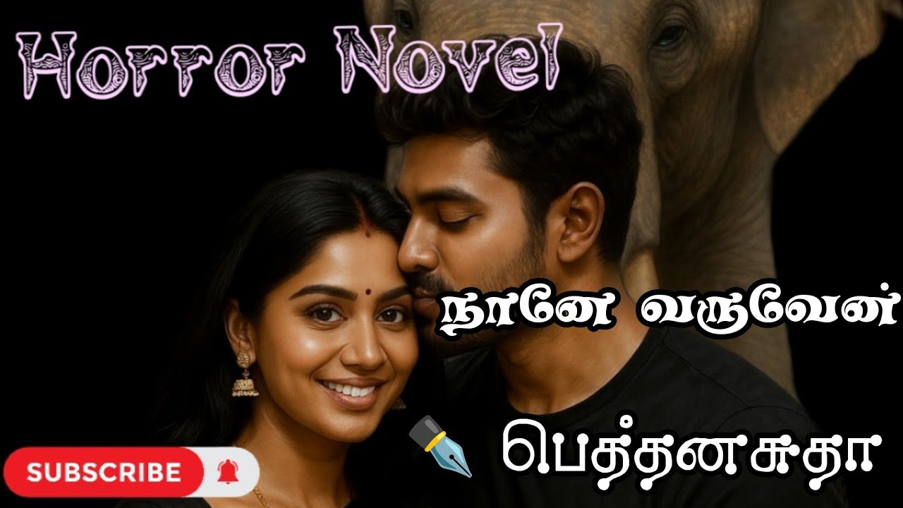 நானே வருவேன் ஹாரர் நாவல்| முழு நாவல்| பெத்தனசுதா அருஞ்சுனைக்குமார்| தமிழ் ஆடியோ நாவல்கள்| Horror