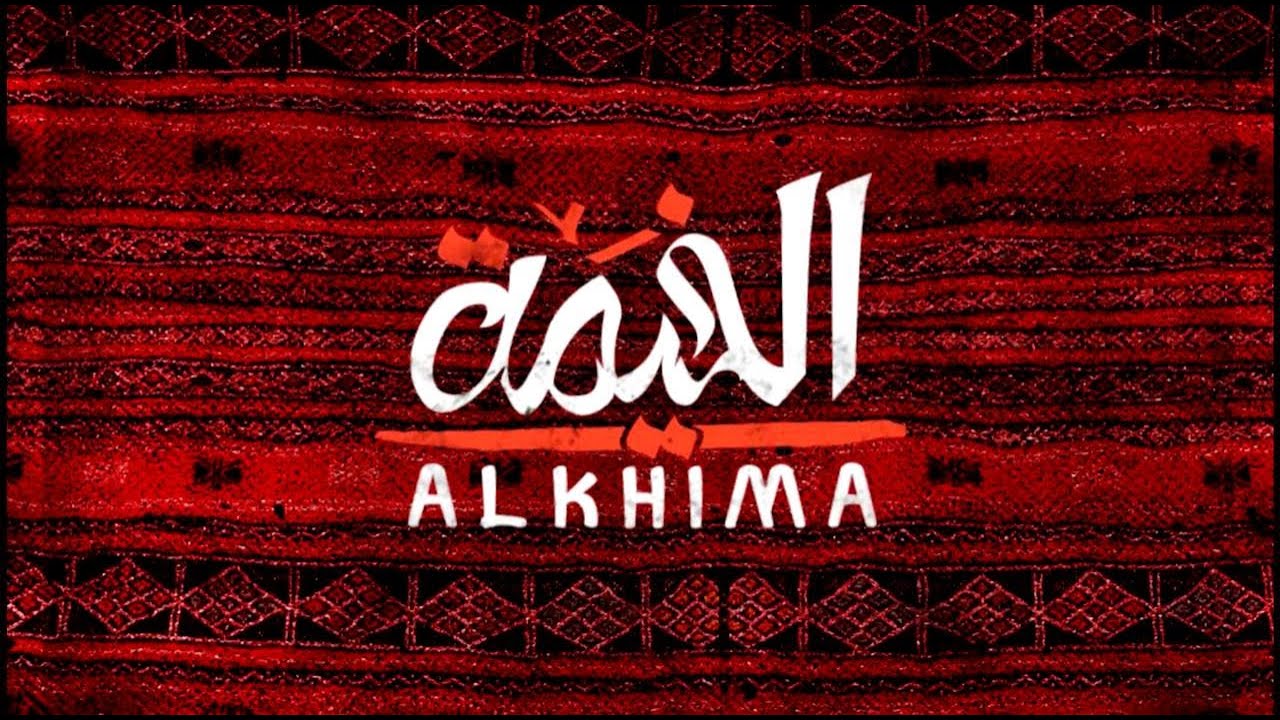 الخيمة : يا هارب من الغولة يا طايح في سلال القلوب