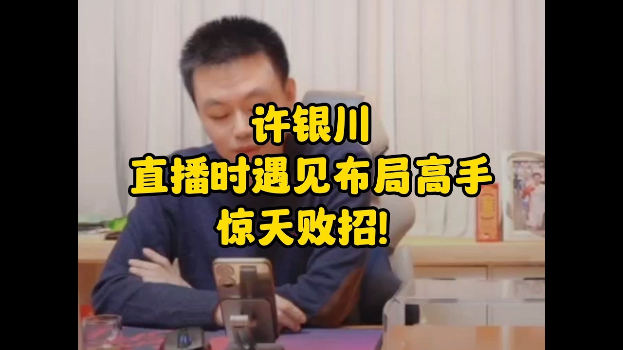 许银川直播时遇见布局高手 惊天败招！