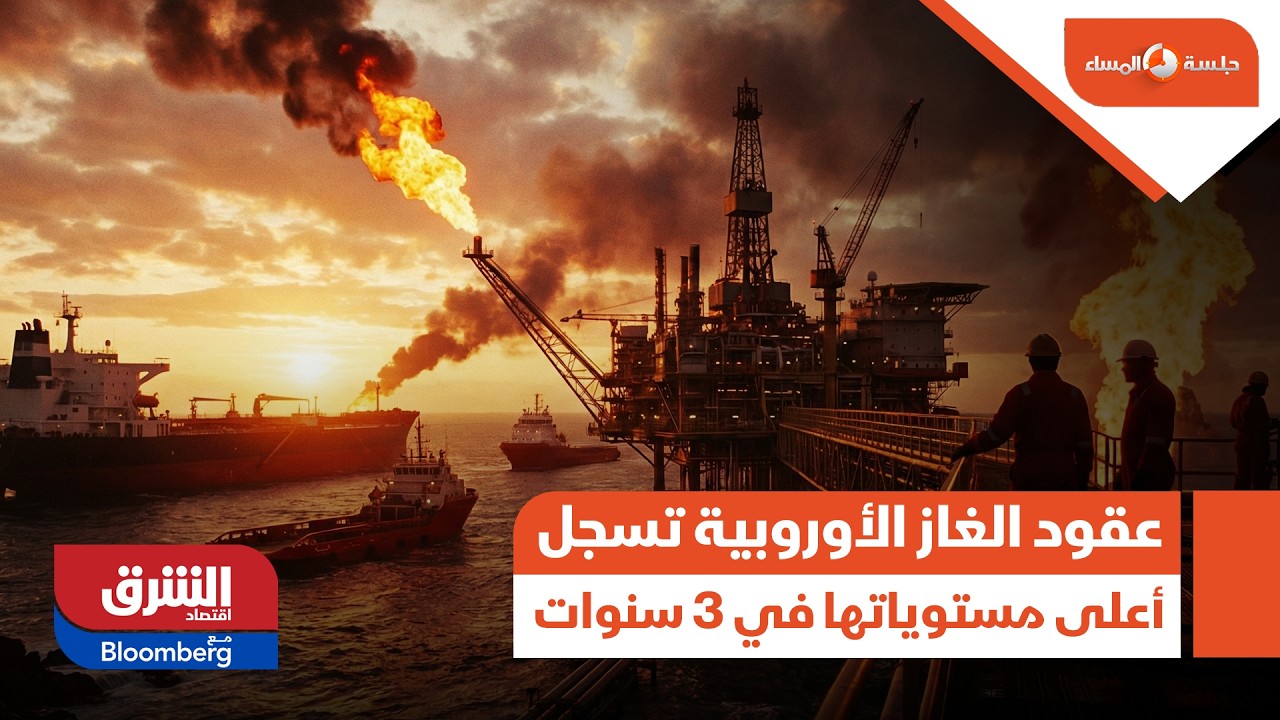 عقود الغاز الأوروبية تسجل أعلى مستوياتها في 3 سنوات - جلسة المساء