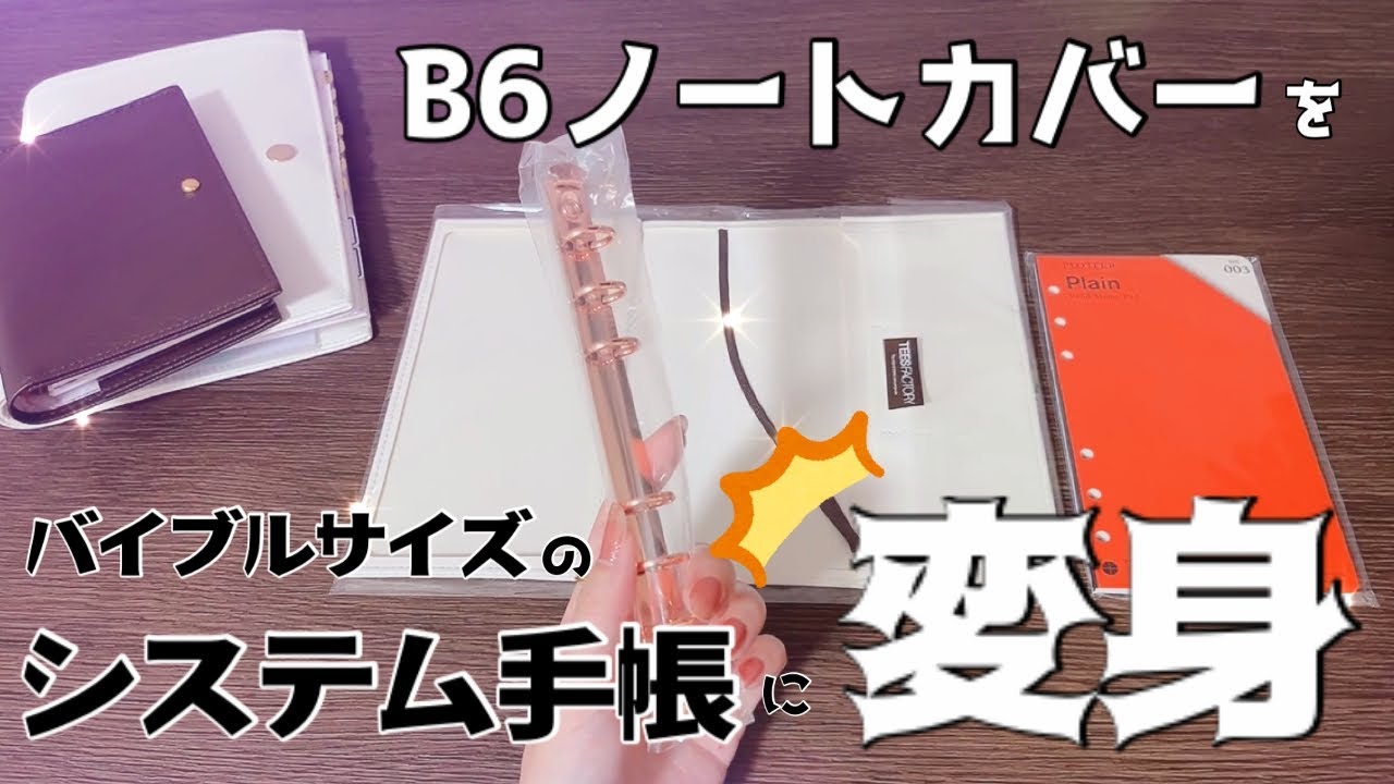 【システム手帳を簡単手作り】またまたやっちゃいます！今度はバイブルサイズ！♡