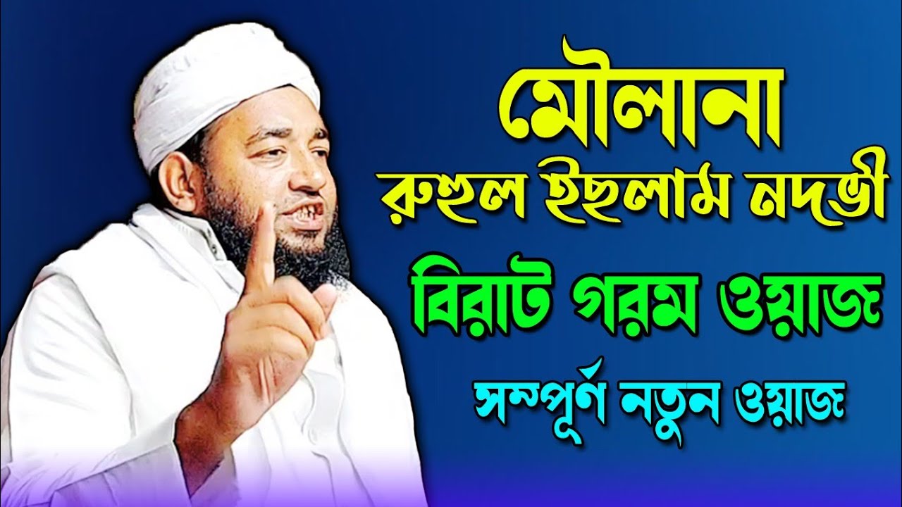 Mawlana Ruhul Islam Nadvi || Ruhul Amin Nadvi | Bangla New Waz | Ujala Assam