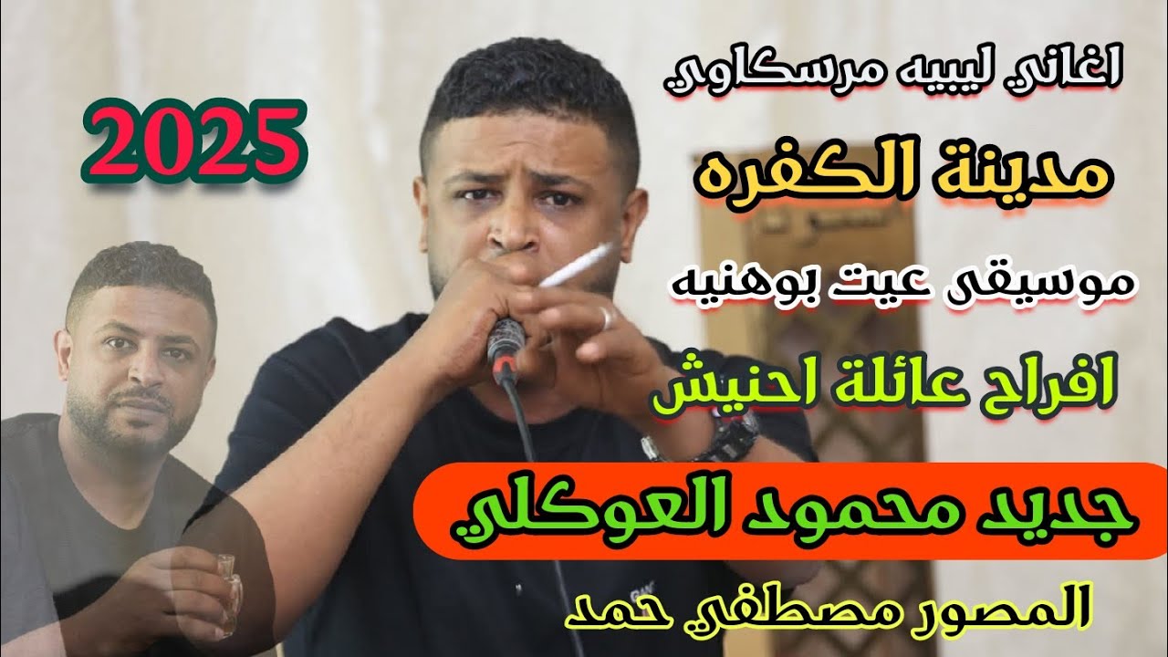 اغاني ليبيه مرسكاوي🌹الشاعر محمود العوكلي👌موسيقى عيت بوهنيه💥#افراح عائلة احنيش مدينه #الكفرة #مرسكاوي