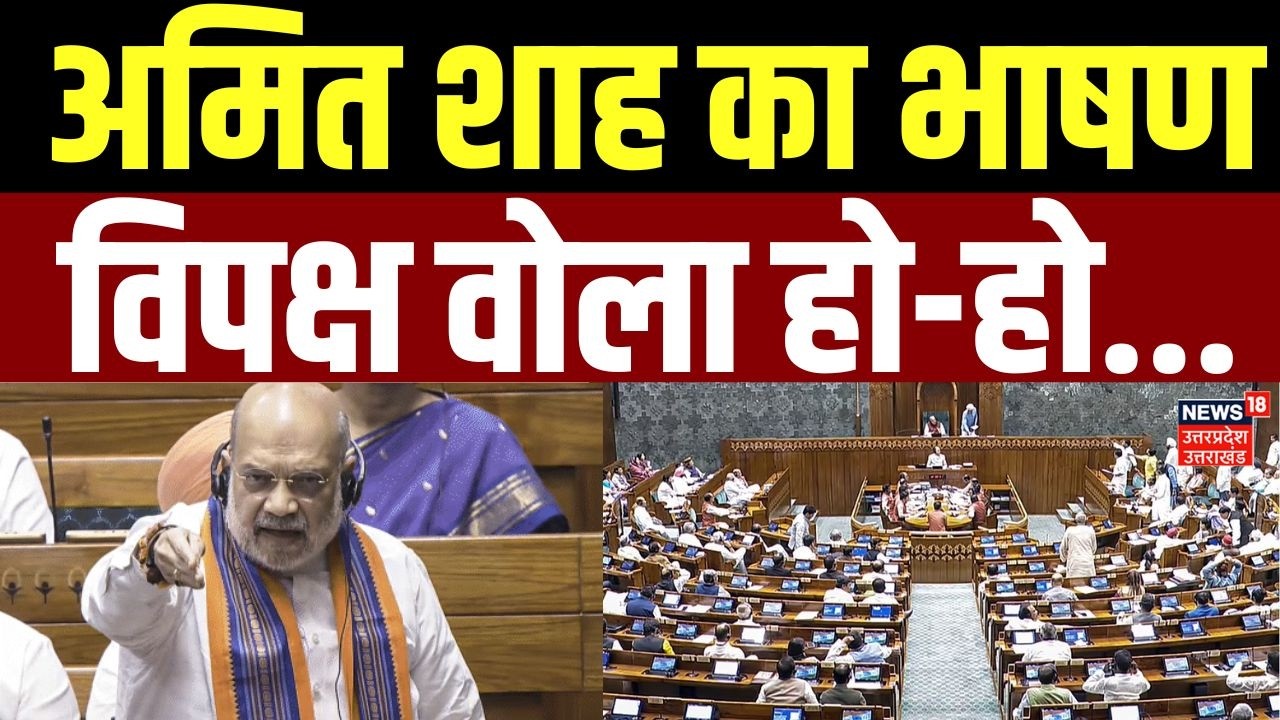 Amit Shah in Lok Sabha: अमित शाह के भाषण के बीच विपक्ष ने चिलाया हो-हो..! | Om Birla | Rahul Gandhi