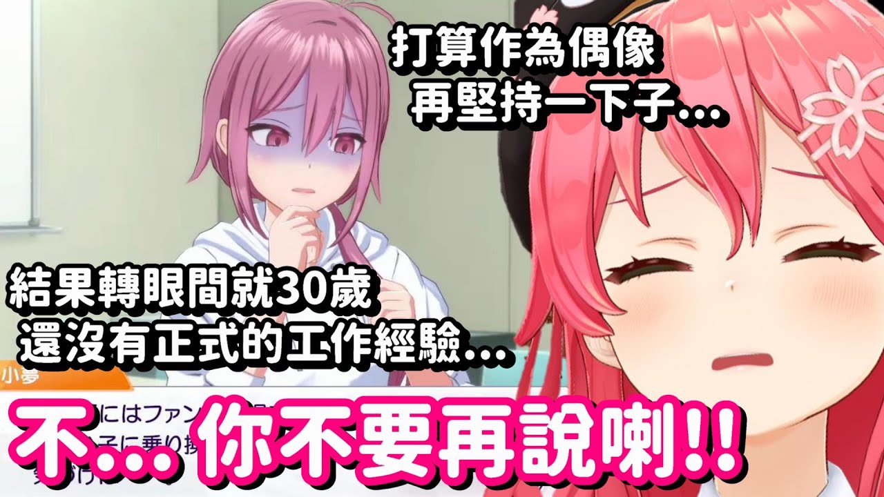 明明只是在玩偶像育成遊戲 怎麼每句劇情好像都打在35身上了呀QQ【Hololive中文精華】【櫻巫女】