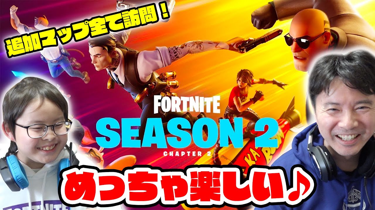 【フォートナイト】チャプター2 - シーズン2 | めっちゃ楽しい♪追加マップ全て訪問！