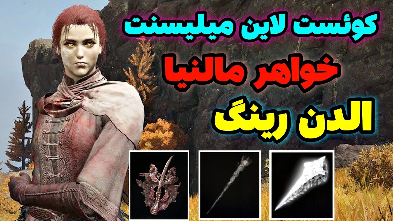 راهنمایی کامل کوئست میلیسنت خواهر مالنیا در الدن رینگ 🔥 کنسل کردن پایان فرنزی 🔥
