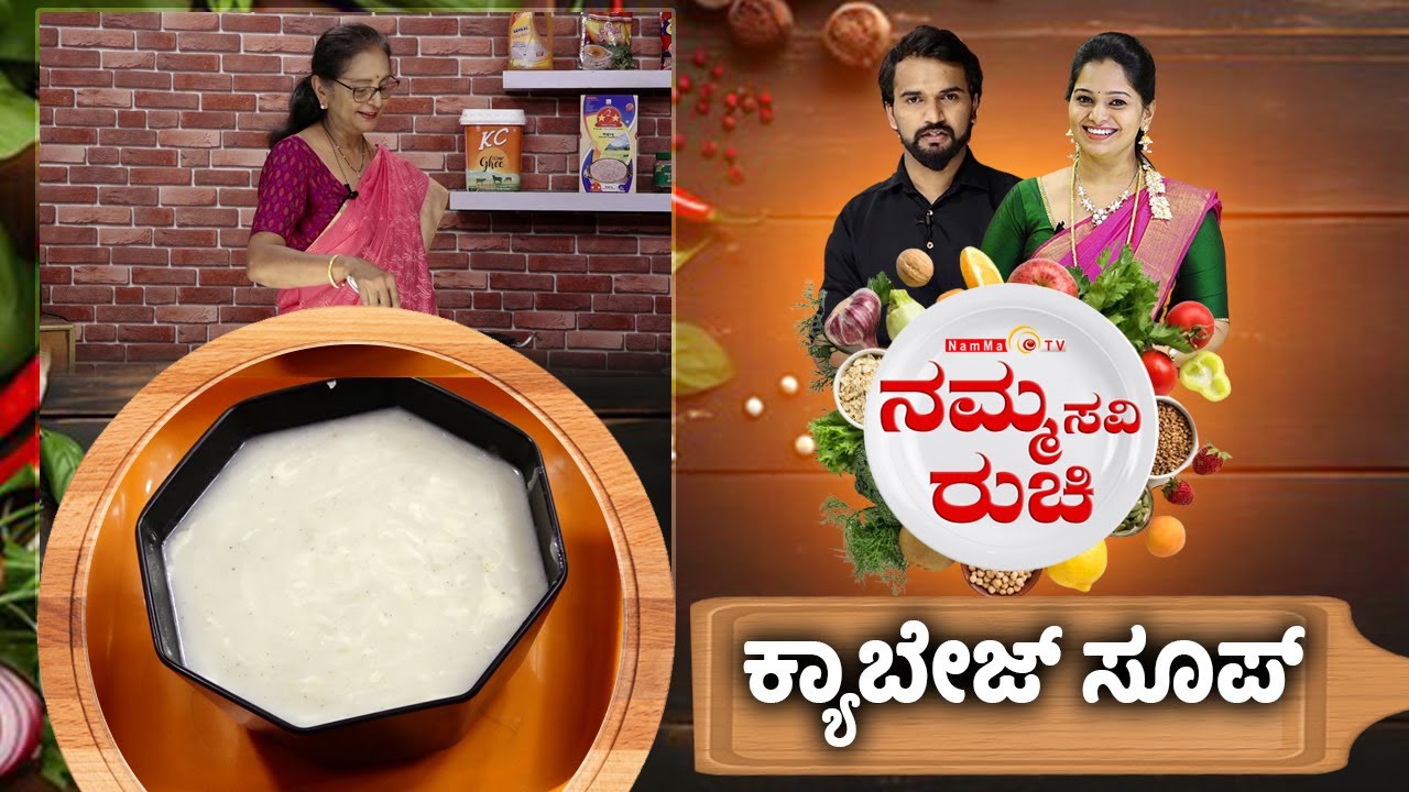 ಕ್ಯಾಬೇಜ್ ಸೂಪ್ | Cabbage soup | NammaRuchi | Epi- 2068 part- 2