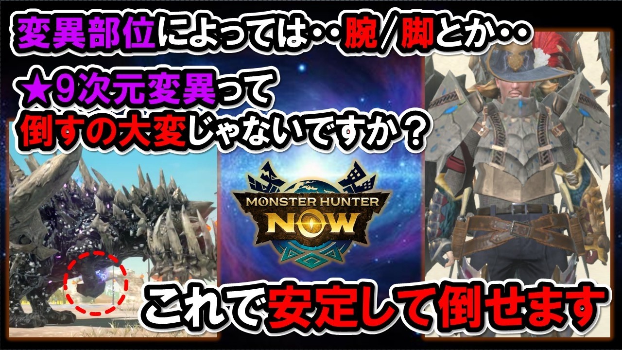 ★9次元変異の安定討伐法(今更ですが)『モンハンNow』