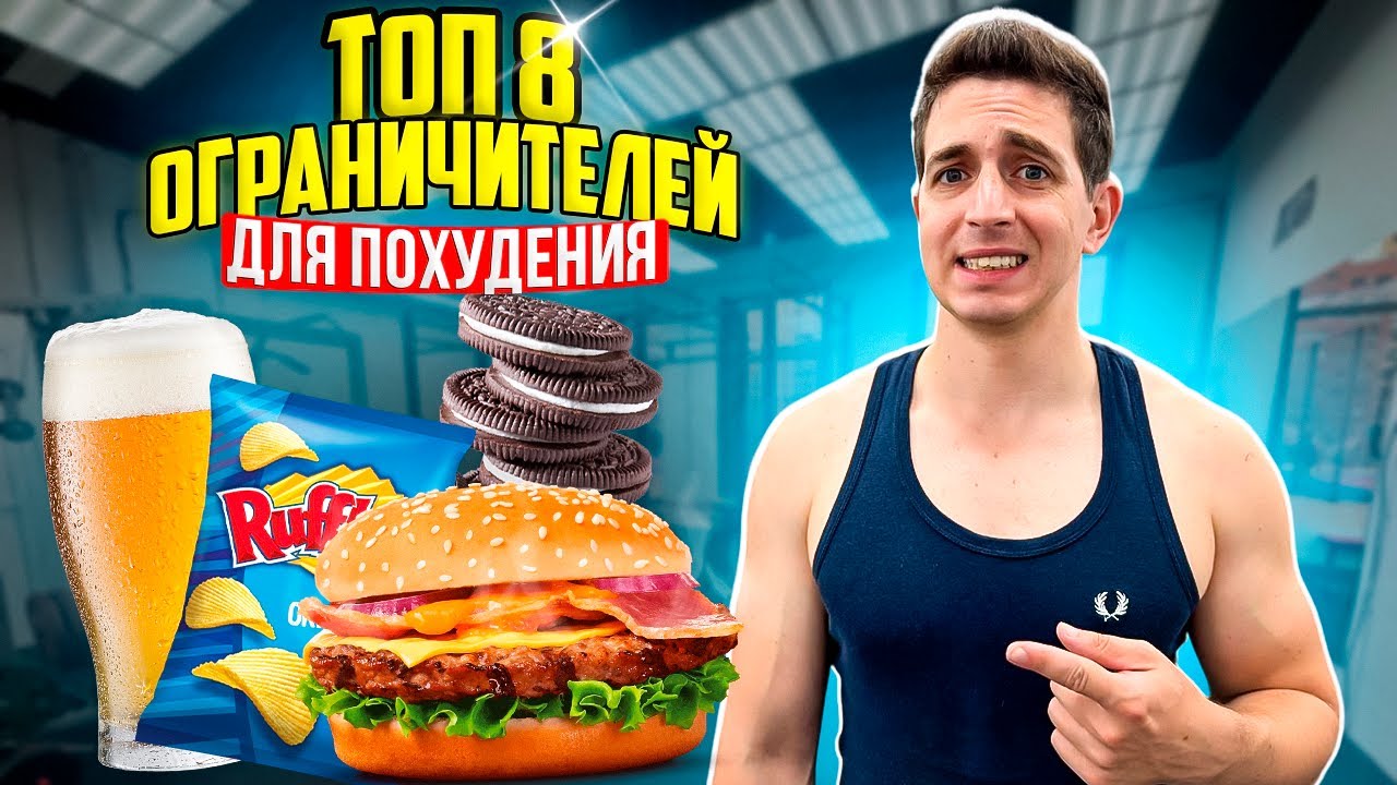 ТОП 8 ОГРАНИЧЕНИЙ ДЛЯ ПОХУДЕНИЯ