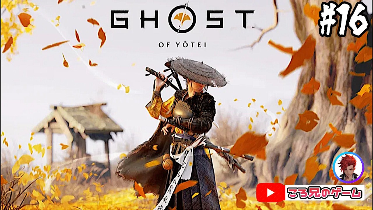 今夜クリアできるかも？【Ghost of Yōtei】＃16🐺✨️ネタバレ注意🐺