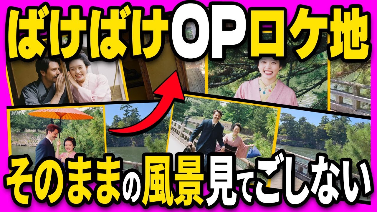 「ばけばけ」オープニングのロケ地を実際に歩いてみた【比較あり】 #ロケ地巡り  #朝ドラ #連続テレビ小説 #ばけばけ #高石あかり