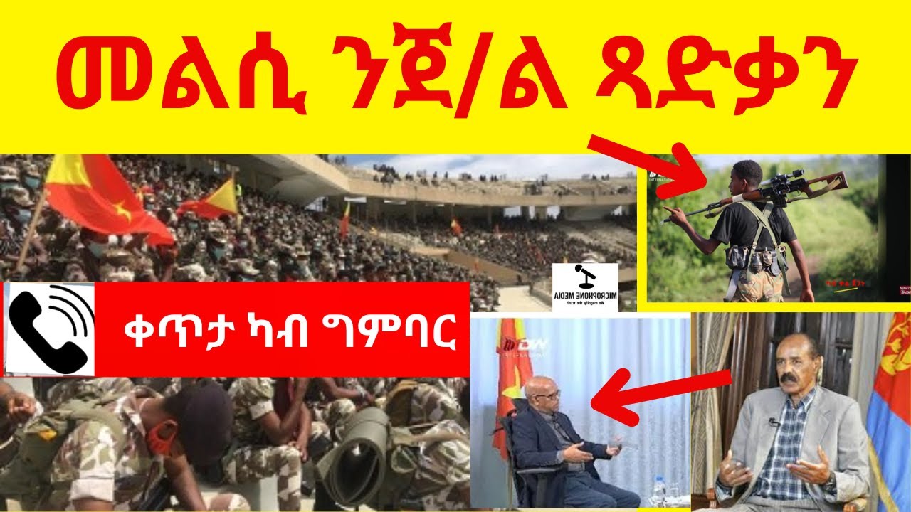 BREAKING News  II  ቀጥታ ካብ ግምባር  II  መልሲ ንጀ/ል ጻድቃን