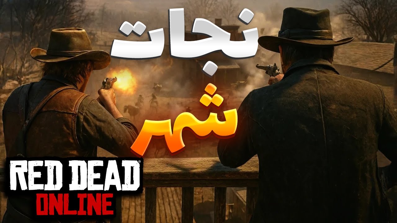 هر ویو سخت تر، هر دقیقه مسخره تر 😂 | Red Dead Online