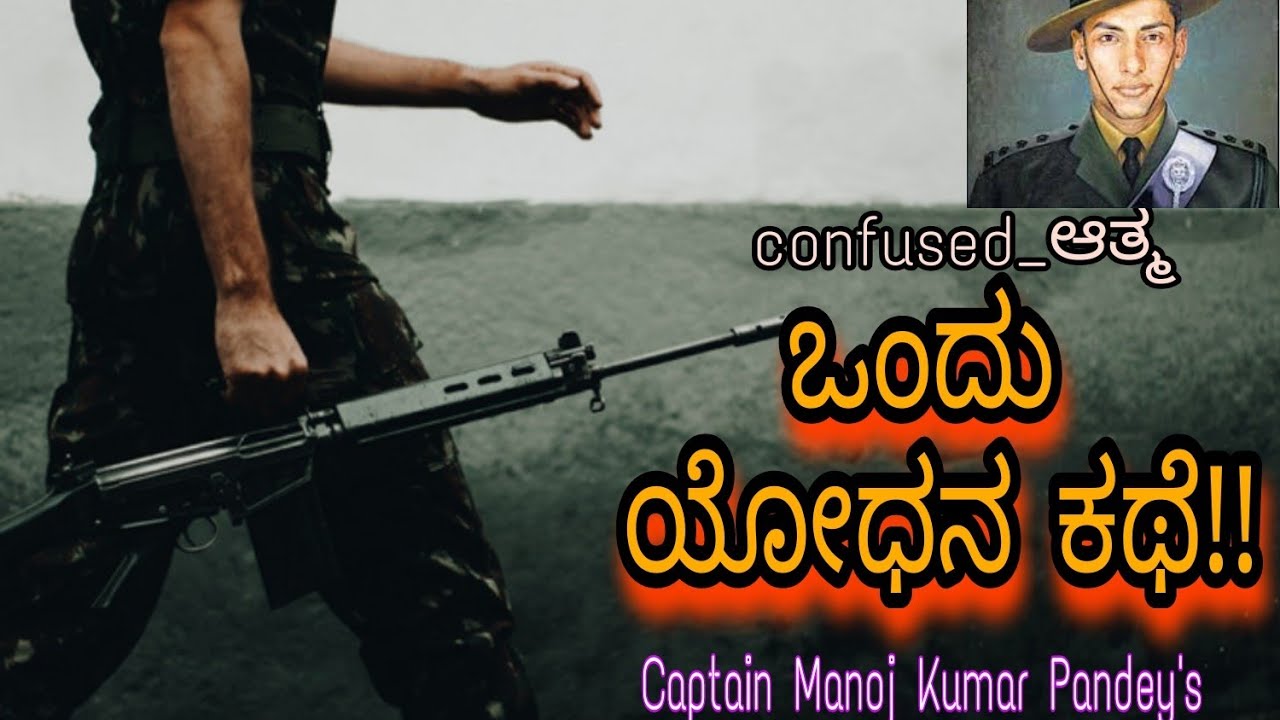 ಒಂದು ಯೋಧನ ಕಥೆ | Captain Manoj Kumar Pandey | Kannada Motivational Bit |Aditya Bhagwat