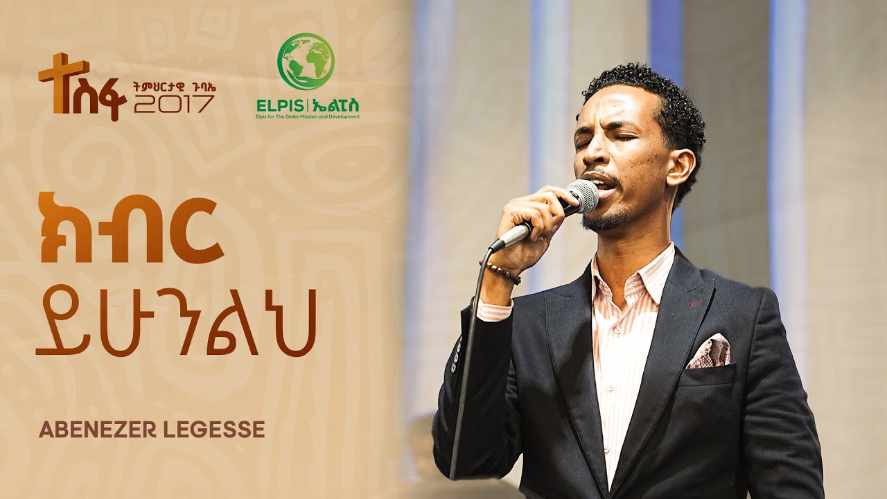 ክብር ይሁንልህ | Singer Abenezer Legesse | Kingdom Sound | Tesfa Teaching Conference #2025 | Worship time